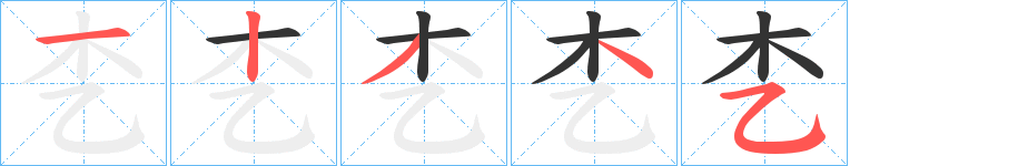 朰字笔画写法