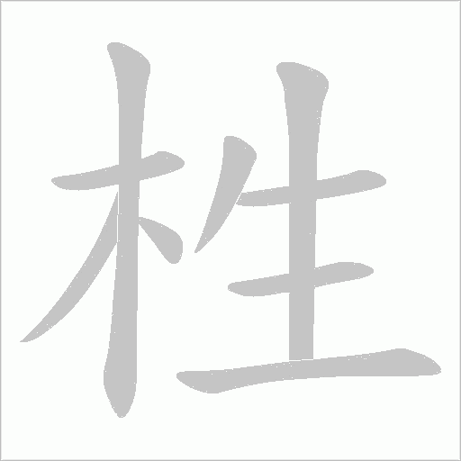 栍字笔顺图