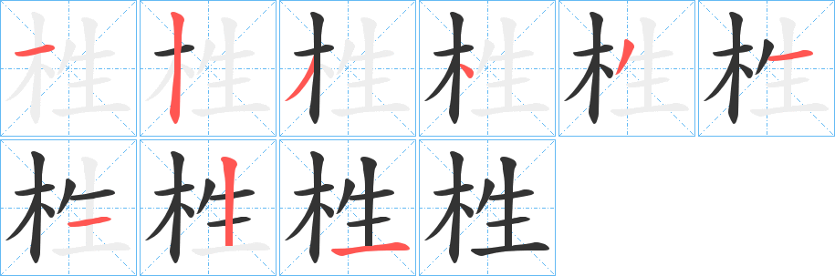 栍字笔画写法