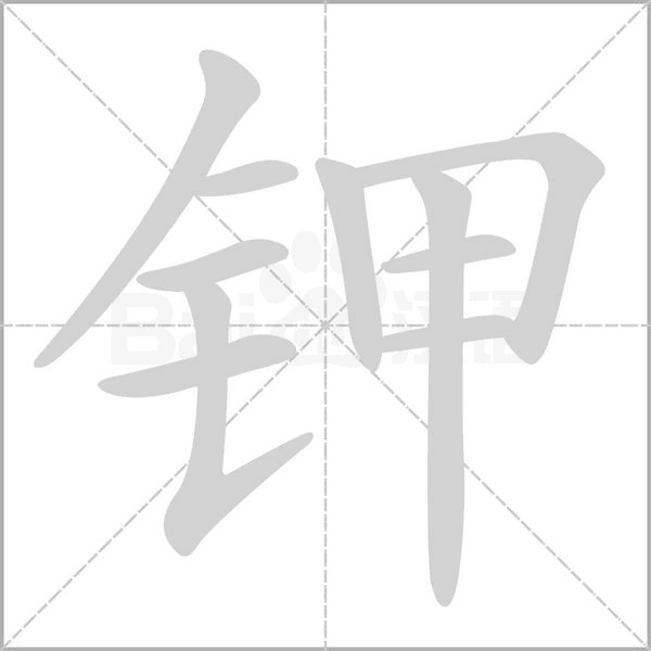 钾字笔顺图