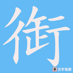衘字笔顺图