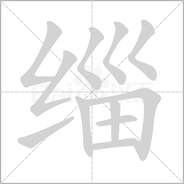 缁字笔顺图