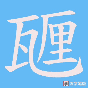 甅字笔顺图