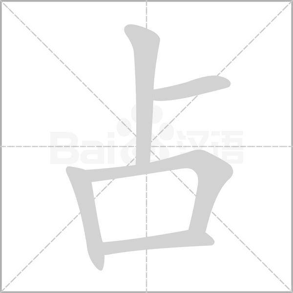 占字笔顺图
