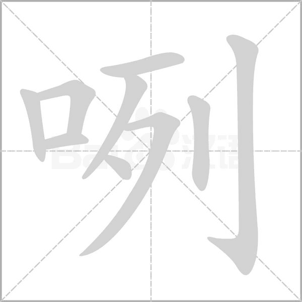 咧字笔顺图