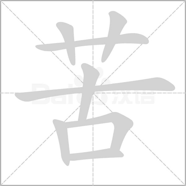 苦字笔顺图