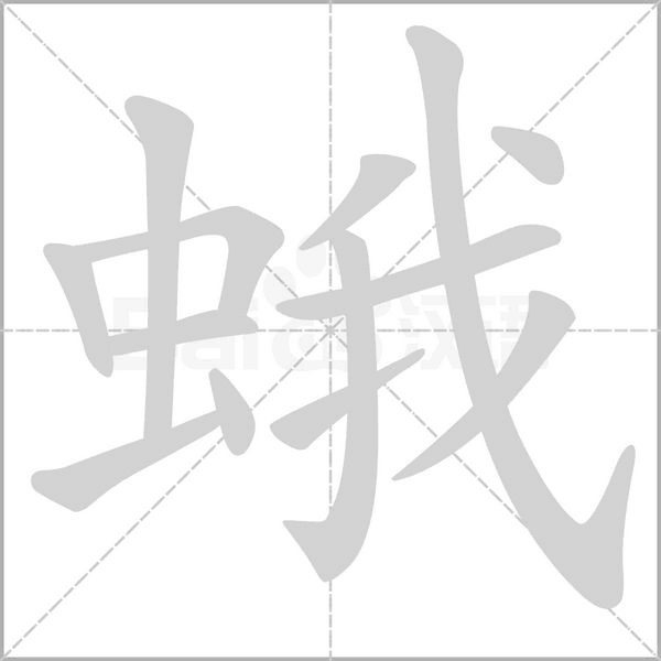 蛾字笔顺图