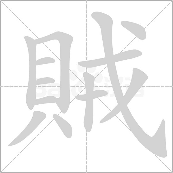 賊字笔顺图