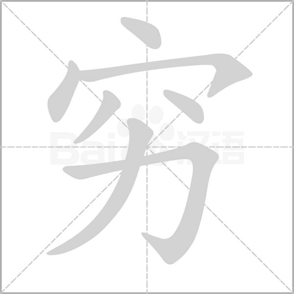 穷字笔顺图