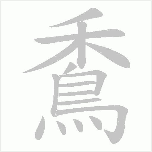 穒字笔顺图