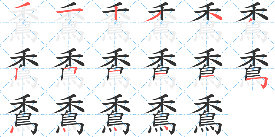 穒字笔画写法