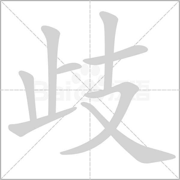 歧字笔顺图