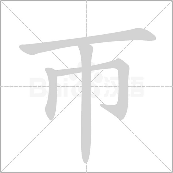 帀字笔顺图