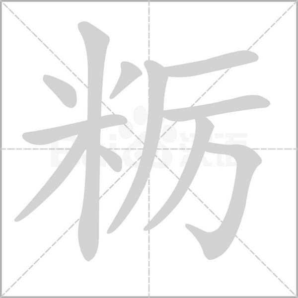 粝字笔顺图