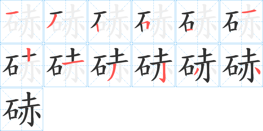 硳字笔画写法