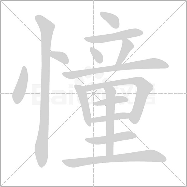 憧字笔顺图