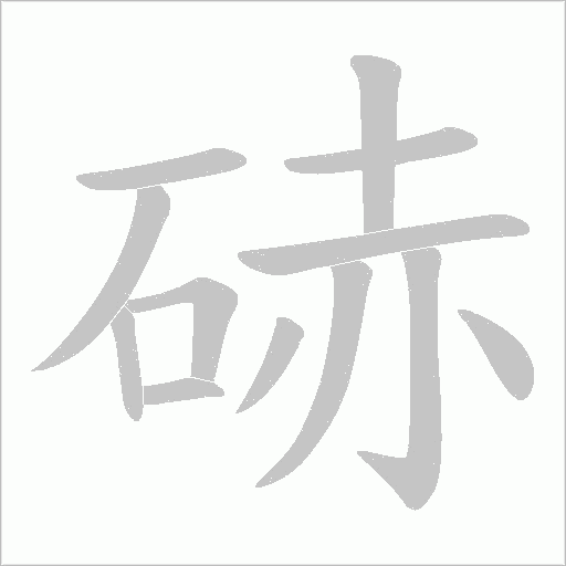 硳字笔顺图