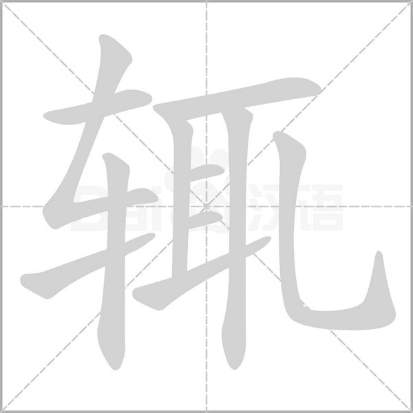 辄字笔顺图