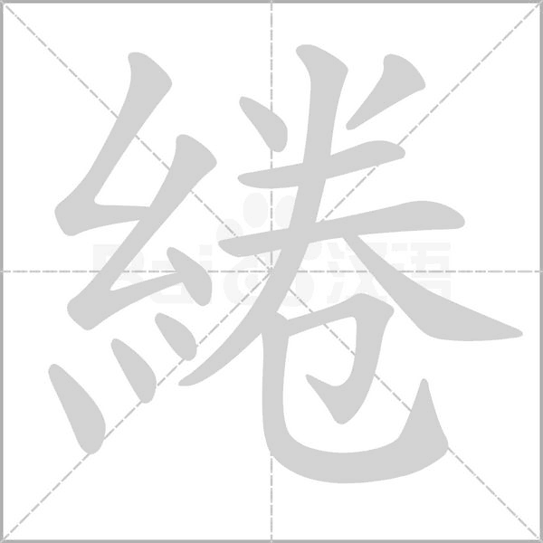 綣字笔顺图