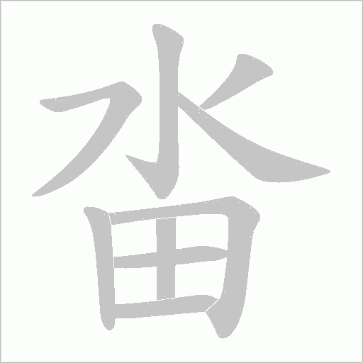 畓字笔顺图