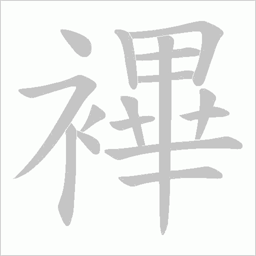 襅字笔顺图