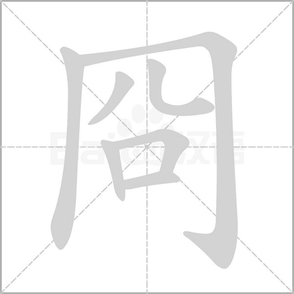 冏字笔顺图