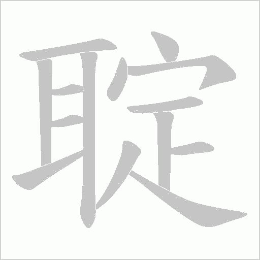聢字笔顺图