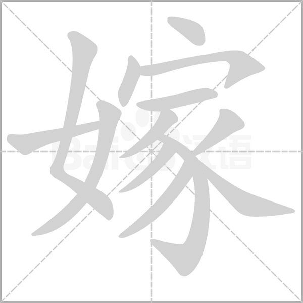 嫁字笔顺图