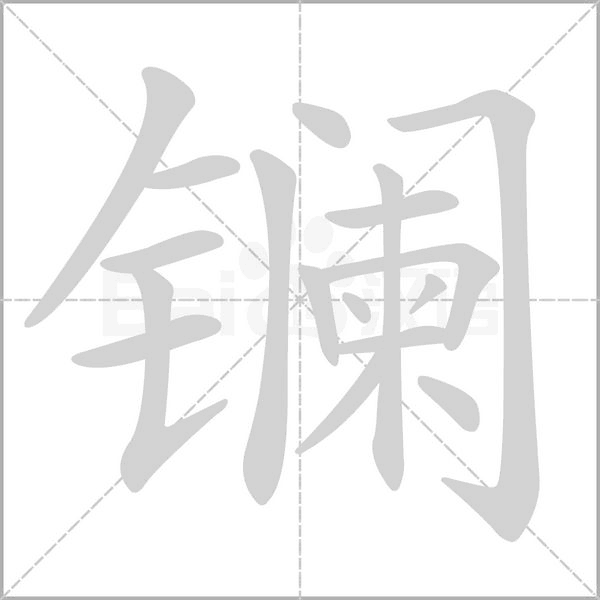 镧字笔顺图