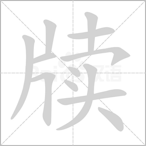 牍字笔顺图