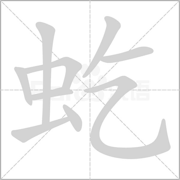 虼字笔顺图