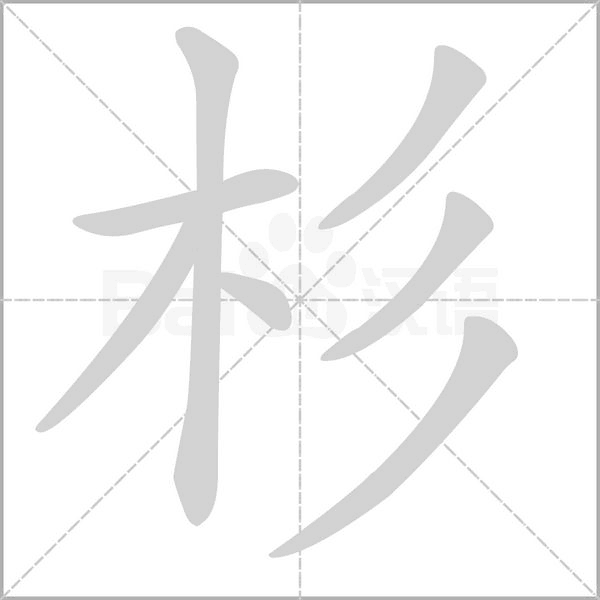 杉字笔顺图