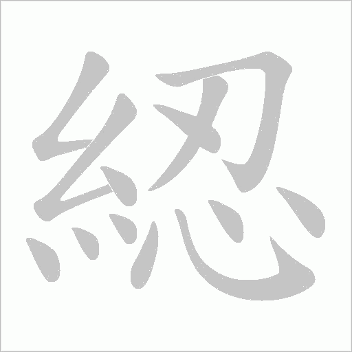 綛字笔顺图