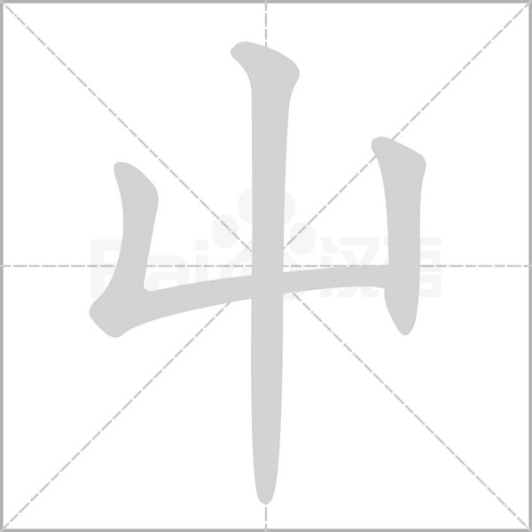 屮字笔顺图