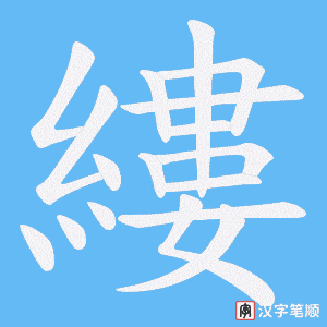 縷字笔顺图