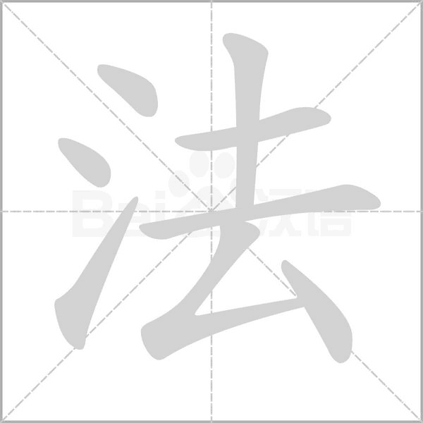 法字笔顺图