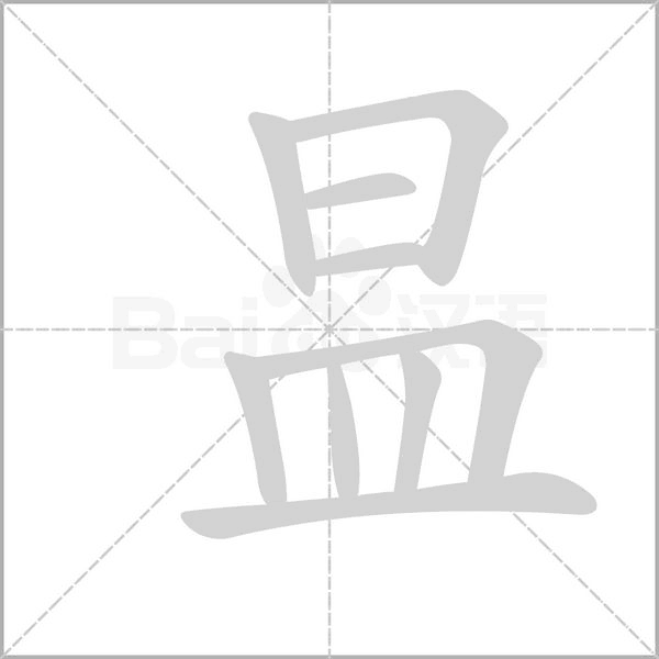 昷字笔顺图