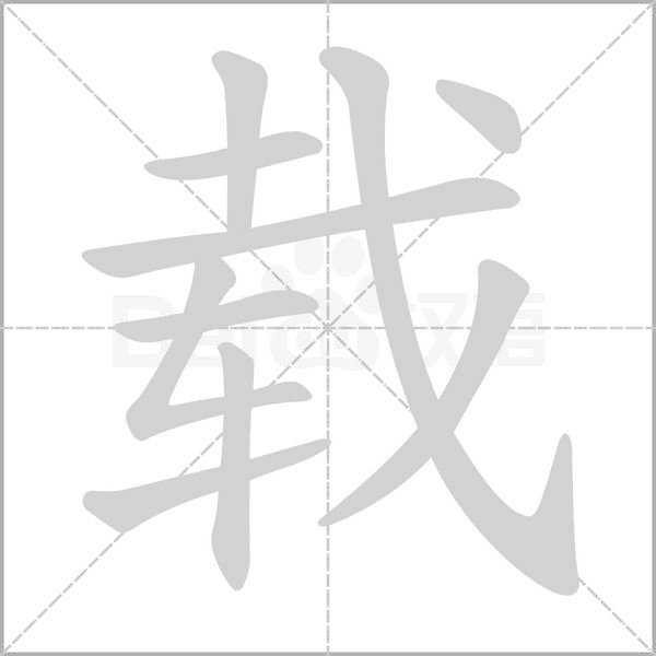 载字笔顺图