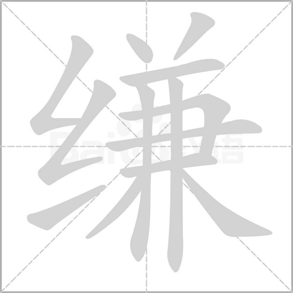 缣字笔顺图