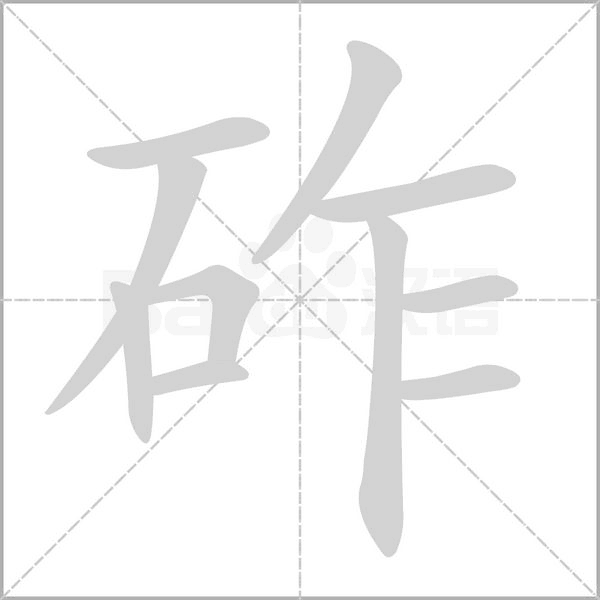 砟字笔顺图
