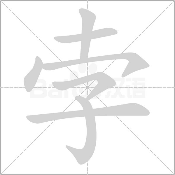 孛字笔顺图