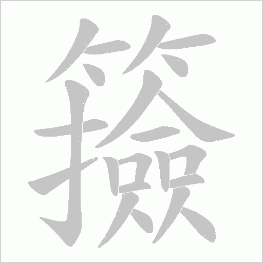 籡字笔顺图