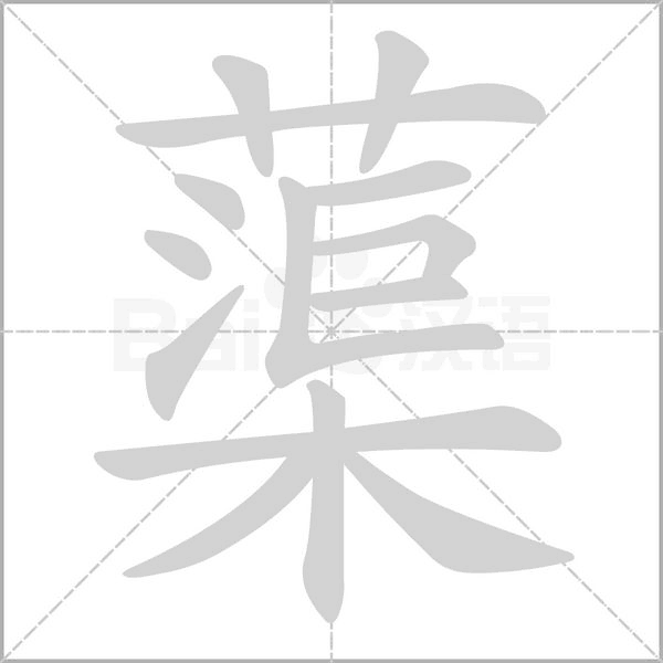 蕖字笔顺图