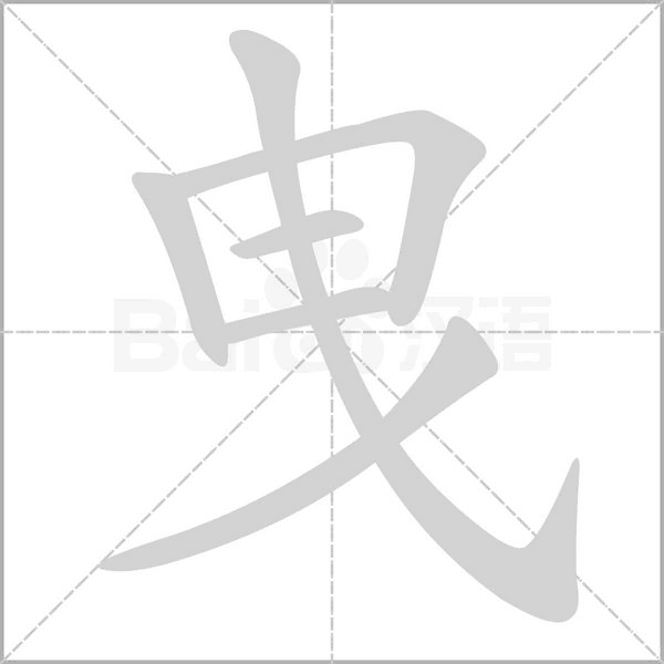 曳字笔顺图