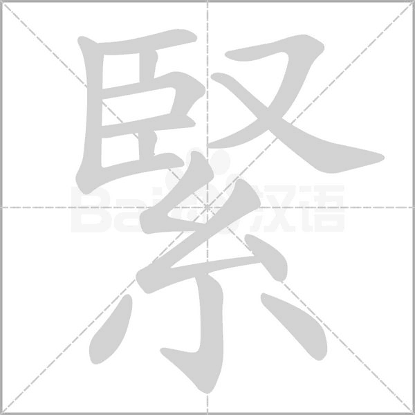 緊字笔顺图