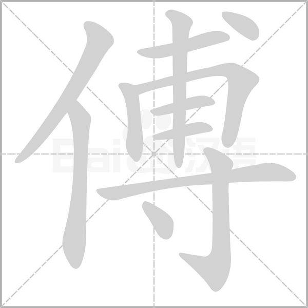 傅字笔顺图