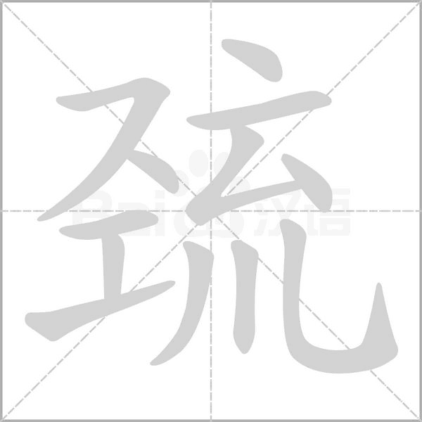 巯字笔顺图