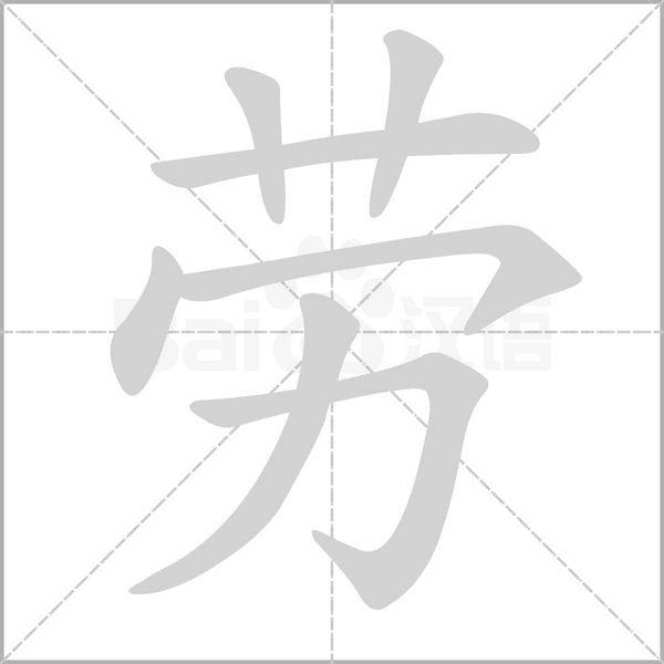 劳字笔顺图