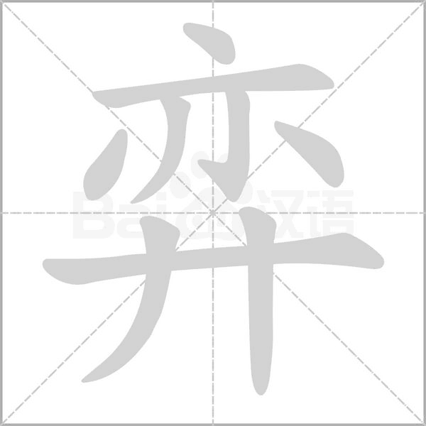 弈字笔顺图