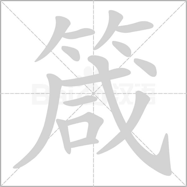 箴字笔顺图
